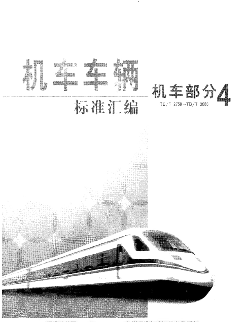 [铁路运输标准]-TBT 3081-2003 内燃铁路起重机技术条件.pdf_第1页