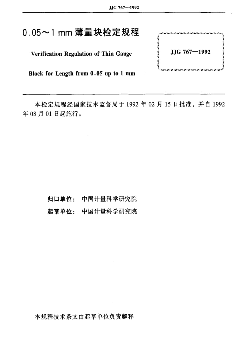 [国家计量标准]-JJG 767-1992 0.05-1mm薄量块检定规程.pdf_第2页