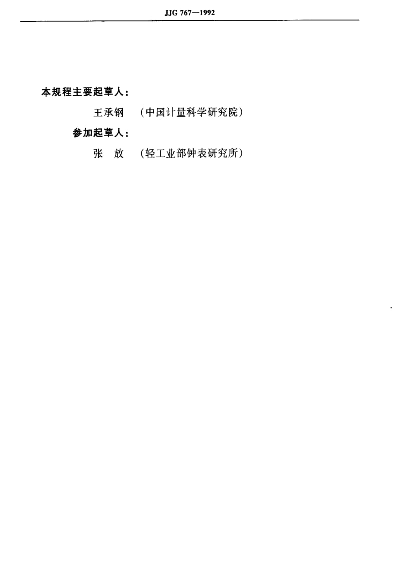 [国家计量标准]-JJG 767-1992 0.05-1mm薄量块检定规程.pdf_第3页