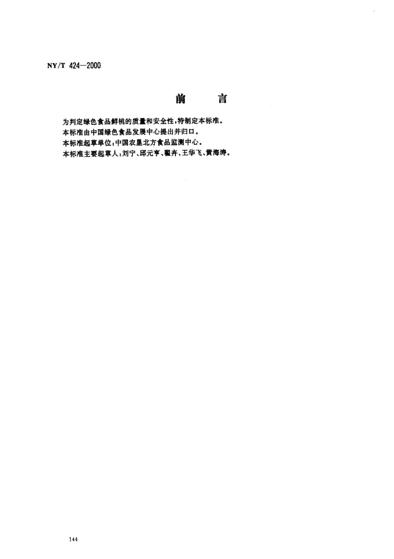 [农业标准]-NYT 424-2000_ 绿色食品 鲜桃.pdf_第1页