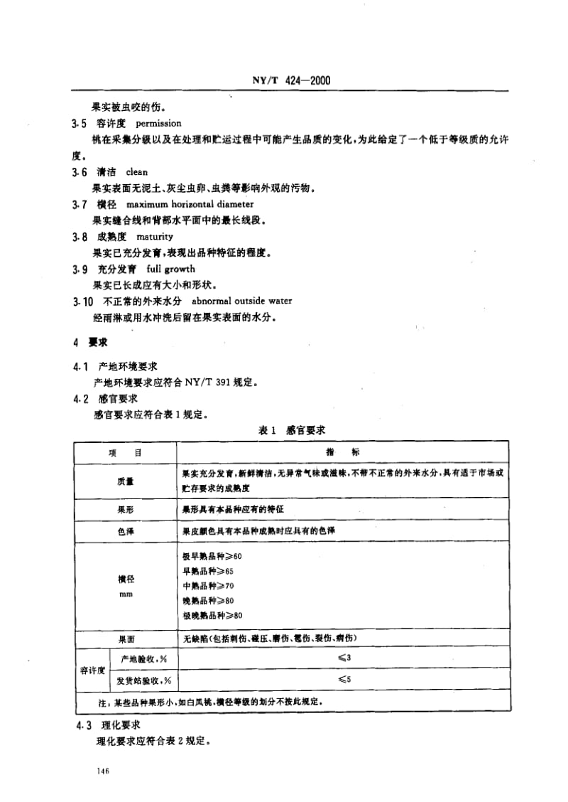 [农业标准]-NYT 424-2000_ 绿色食品 鲜桃.pdf_第3页