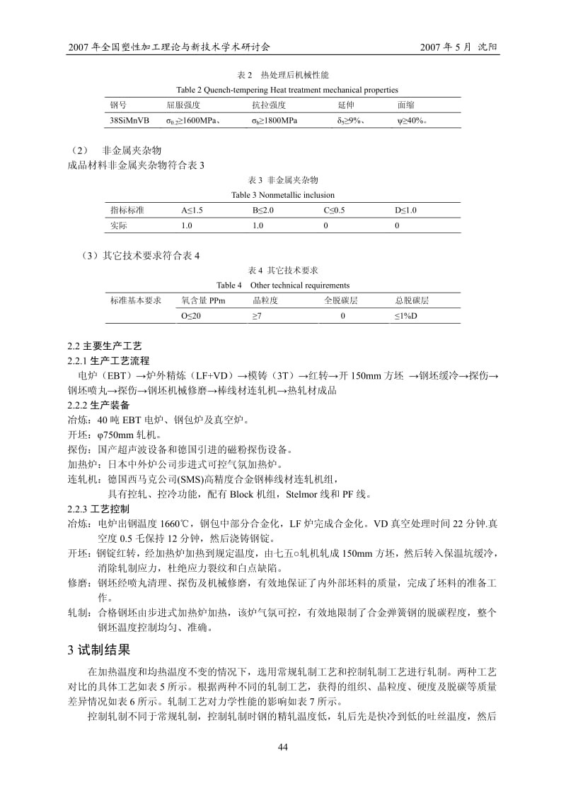 弹簧钢晶粒超细化轧制技术研究-东北特殊钢张宇.pdf_第2页