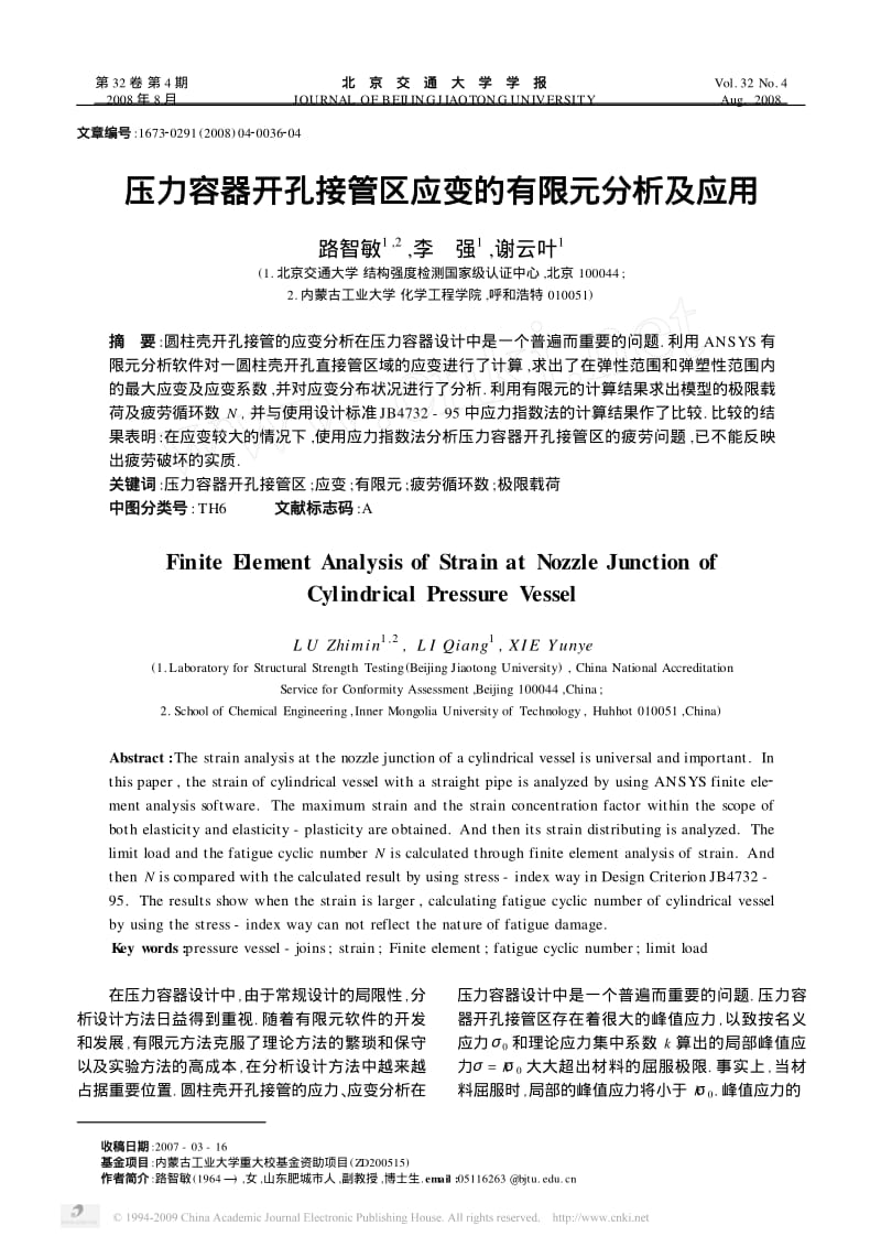 压力容器开孔接管区应变的有限元分析及应用.pdf_第1页