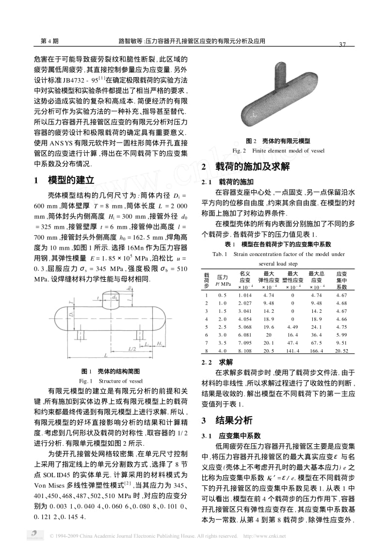 压力容器开孔接管区应变的有限元分析及应用.pdf_第2页