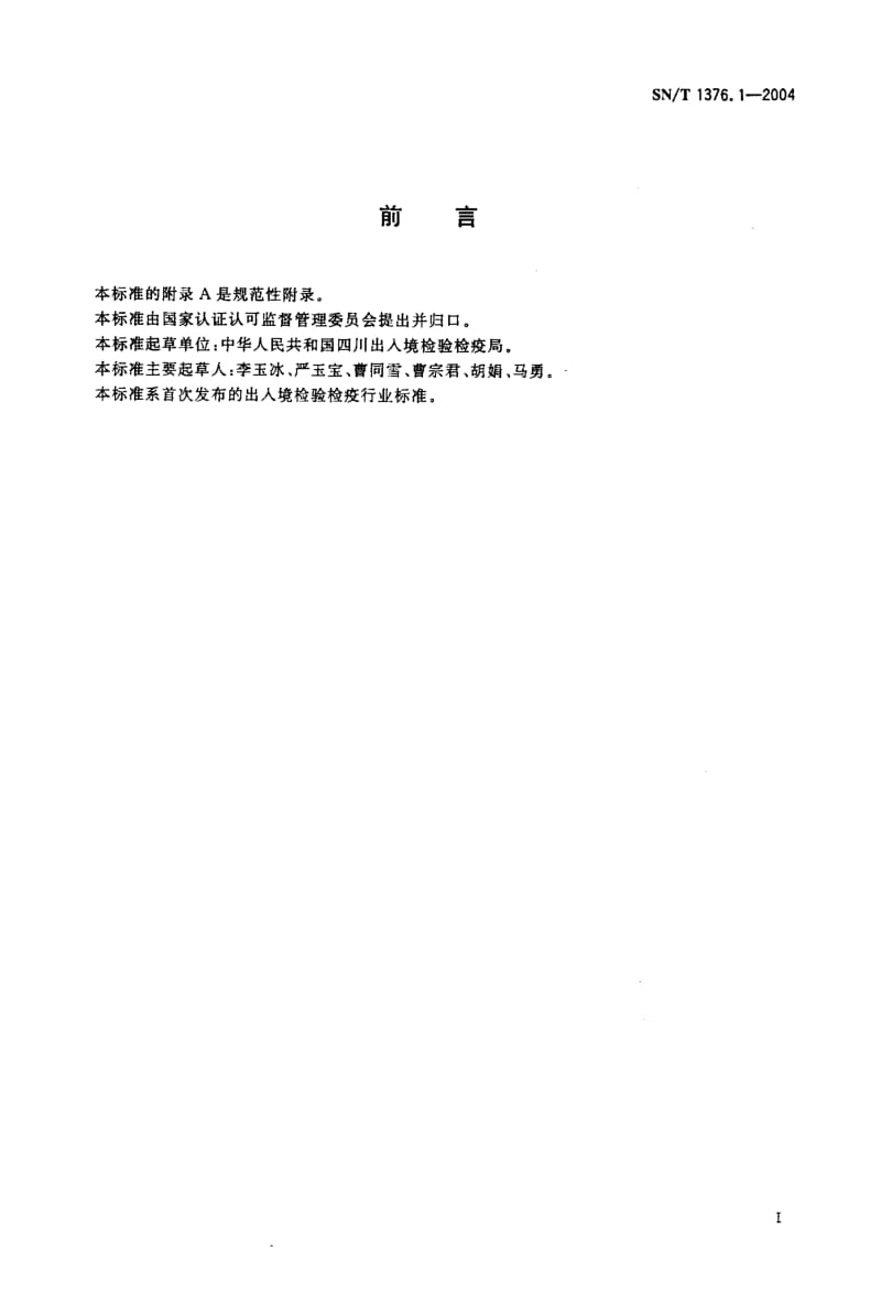 SN-T 1376.1-2004 牛传染性胸膜肺炎病原分离鉴定.pdf.pdf_第2页