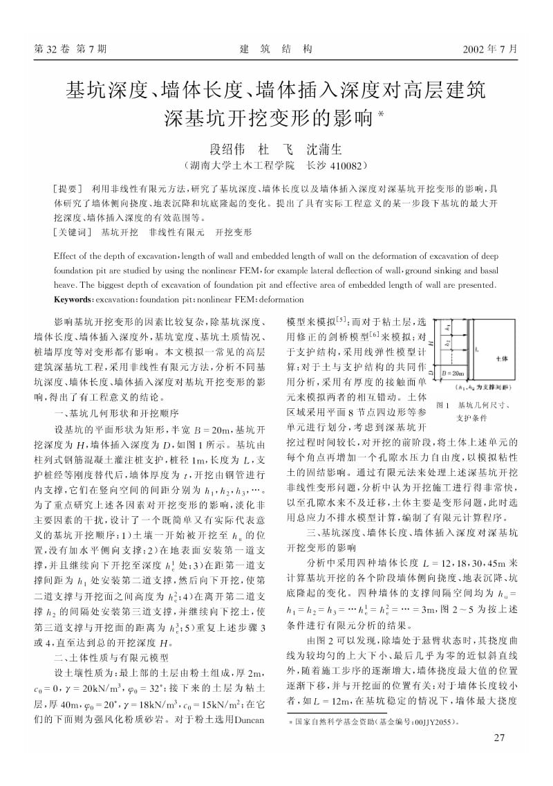 基坑深度、墙体长度、墙体插入深度对高层建筑深基坑开挖变形的影响.pdf_第1页