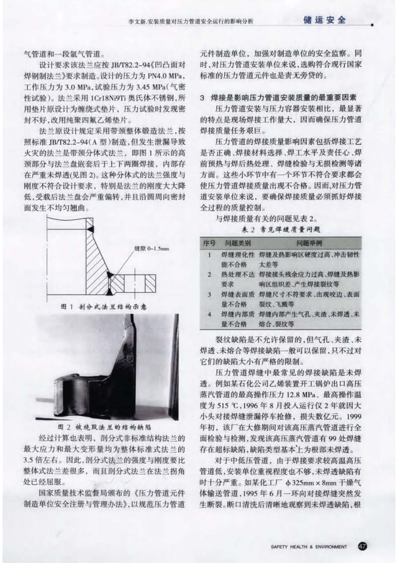 安装质量对压力管道安全运行的影响分析.pdf_第2页