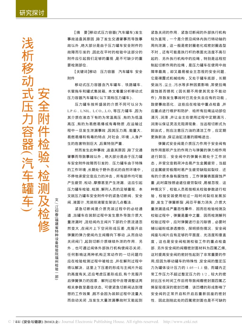 浅析移动式压力容器(汽车罐车)安全附件检验检测及检修.pdf_第1页