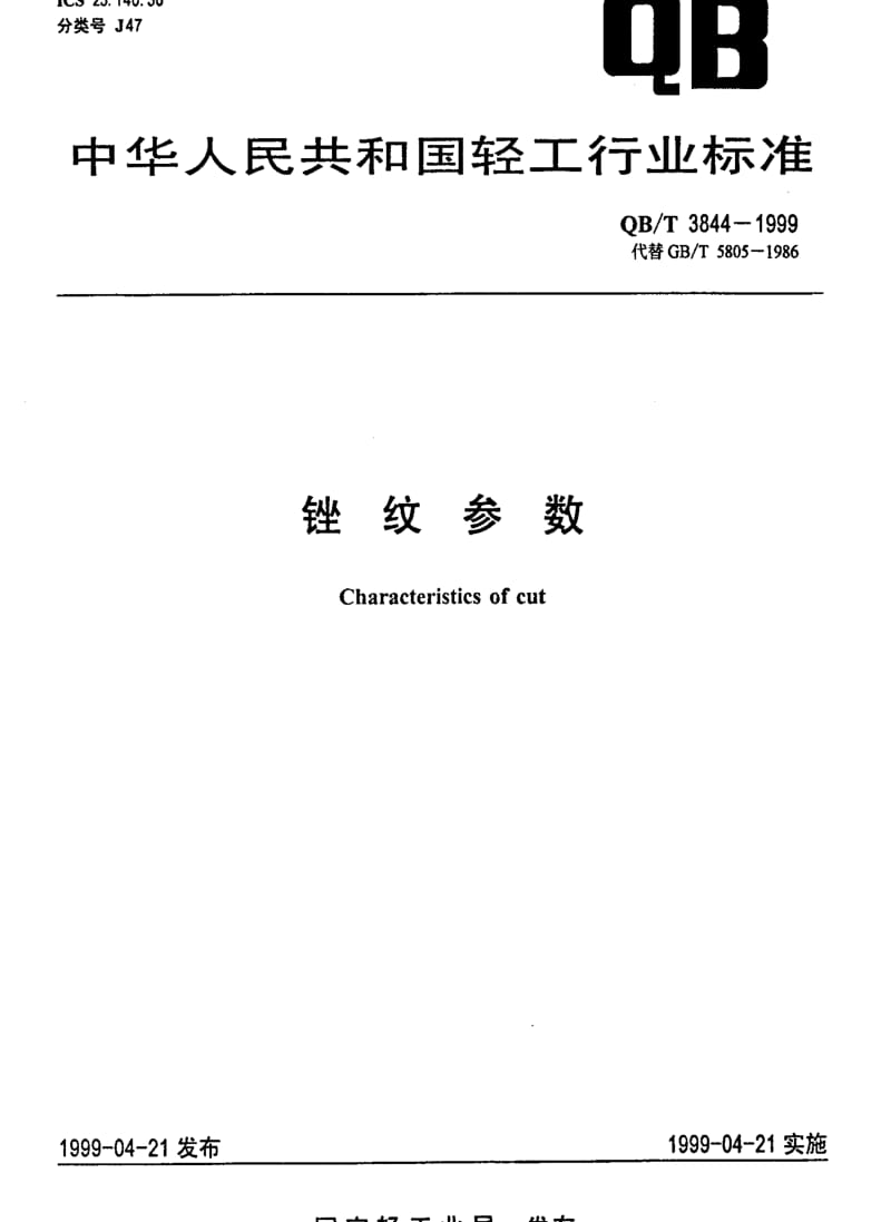 [轻工标准]-QBT 3844-1999 锉纹参数.pdf_第1页