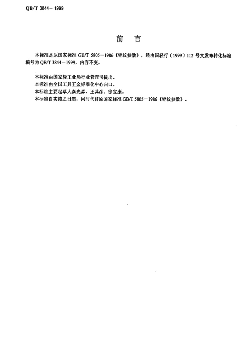 [轻工标准]-QBT 3844-1999 锉纹参数.pdf_第2页