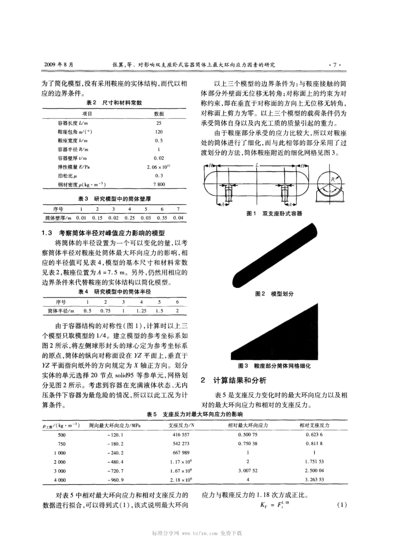 对影响双支座卧式容器简体上最大环向应力因素的研究.pdf_第2页