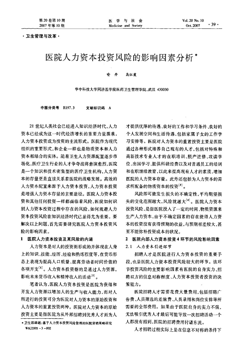 医院人力资本投资风险的影响因素分析.pdf_第1页