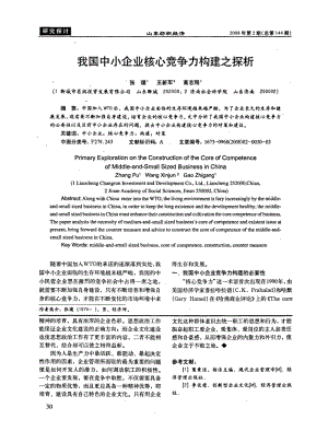 我国中小企业核心竞争力构建之探析.pdf