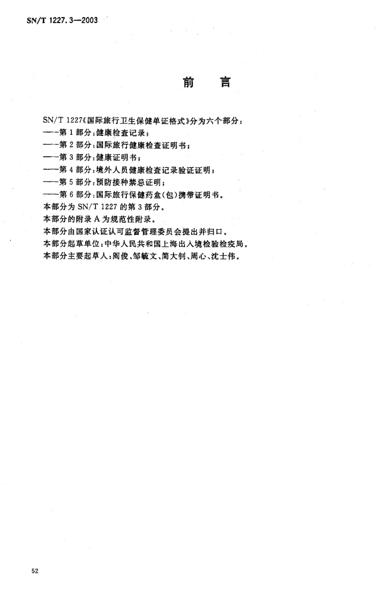 SN-T 1227.3-2003 国际旅行卫生保健单证格式 第3部分 健康证明书.pdf.pdf_第2页