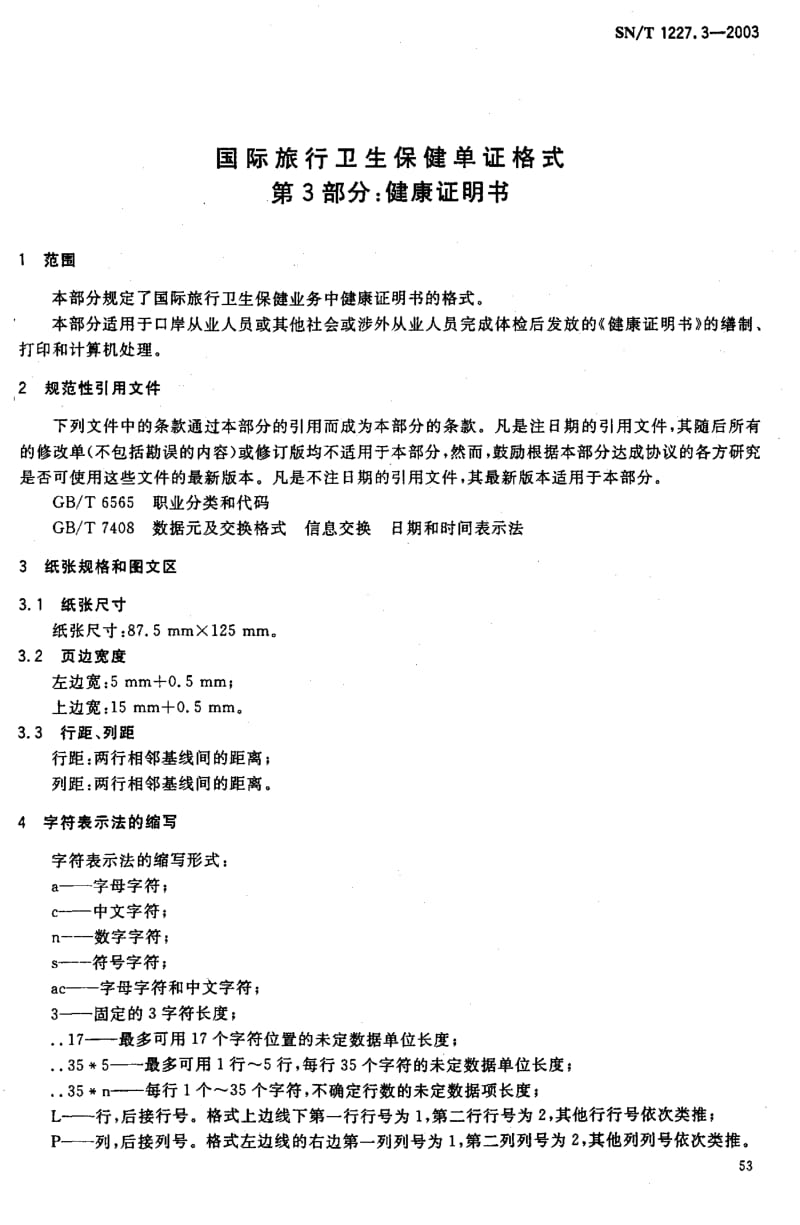 SN-T 1227.3-2003 国际旅行卫生保健单证格式 第3部分 健康证明书.pdf.pdf_第3页