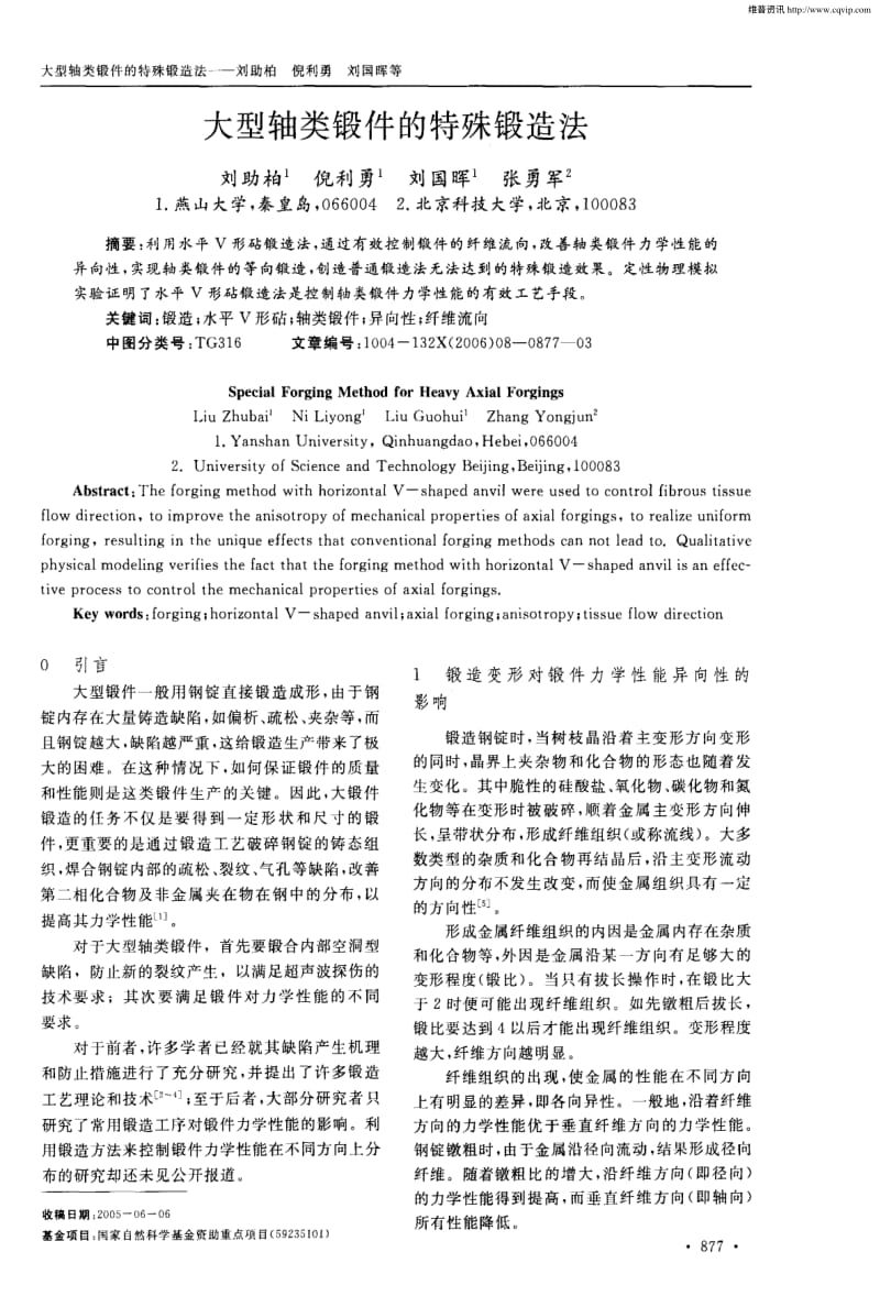 大型轴类锻件的特殊锻造法.pdf_第1页