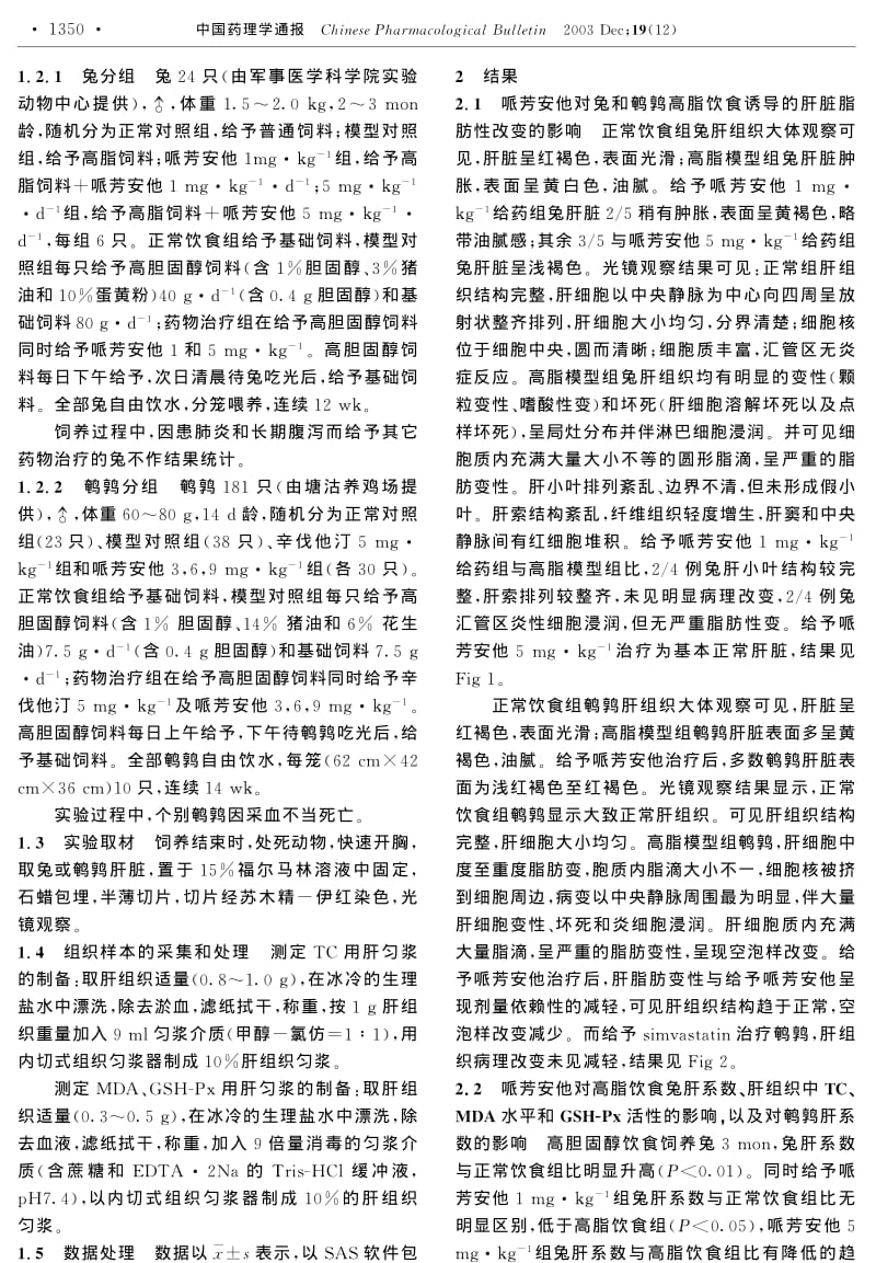 新化合物哌芳安他对兔和鹌鹑高脂血症性脂肪肝的影响.pdf_第2页