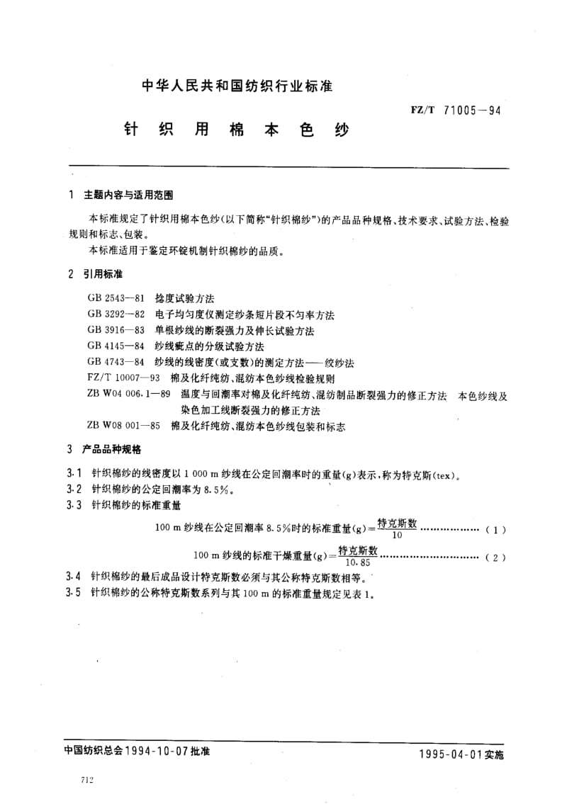 [纺织标准]-FZT 71005-94 针织用棉本色纱.pdf_第1页