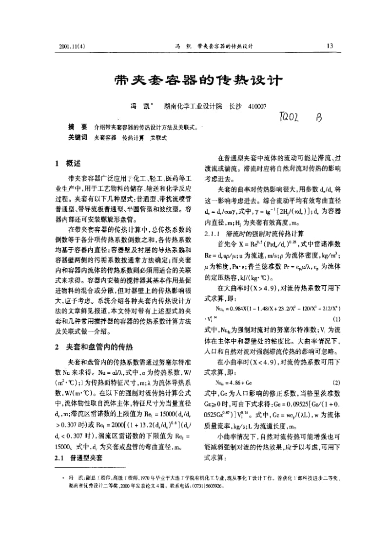 带夹套容器的传热设计.pdf_第1页