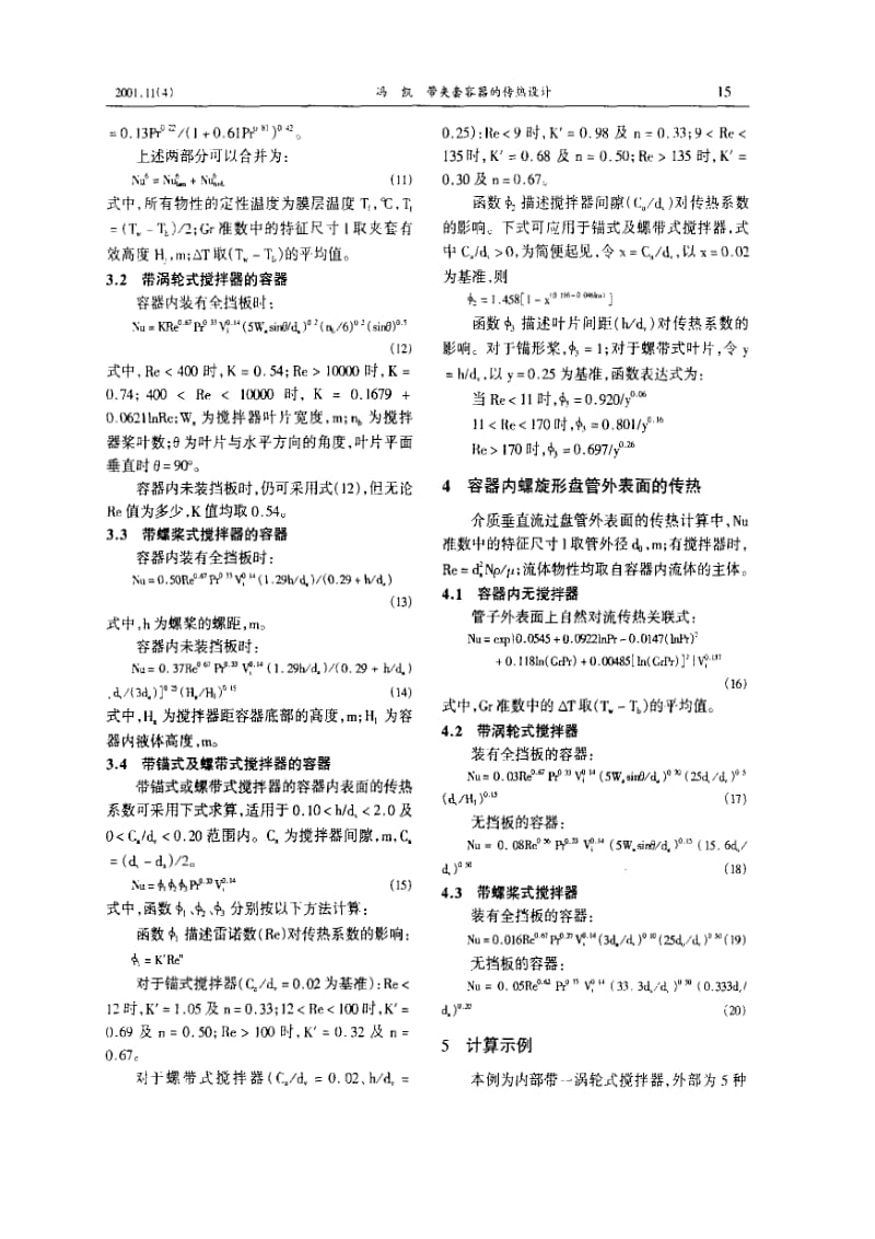 带夹套容器的传热设计.pdf_第3页