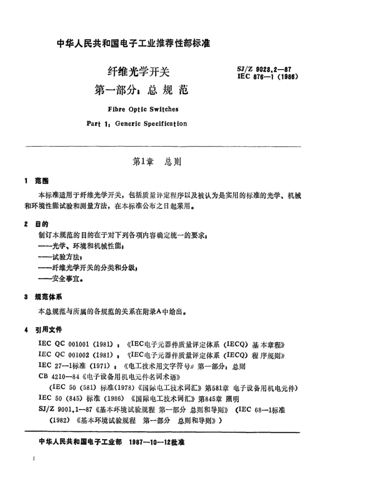 [电子标准]-SJZ 9023.2-1987 纤维光学开关 第1部分 总规范.pdf_第1页