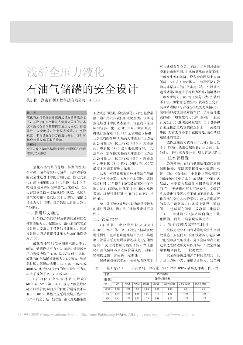 浅析全压力液化石油气储罐的安全设计.pdf_第1页