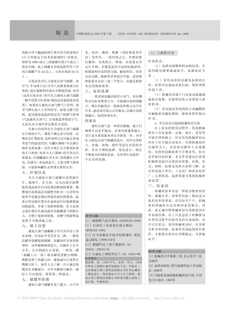 浅析全压力液化石油气储罐的安全设计.pdf_第2页