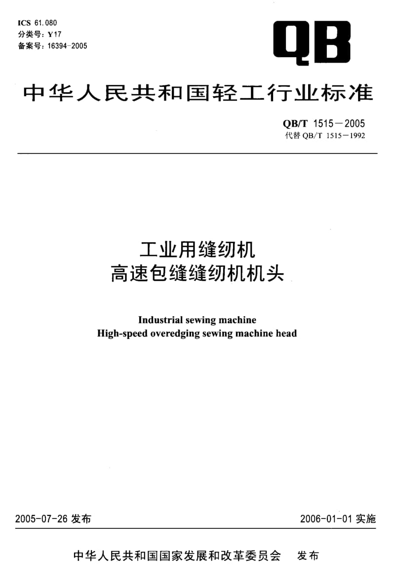 QB-T 1515-2005 工业用缝纫机 高速包缝缝纫机机头.pdf.pdf_第1页