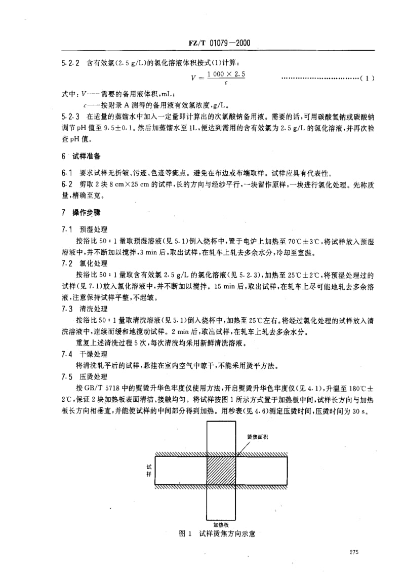 [纺织标准]-FZT 01079-2000 织物烫焦试验方法.pdf_第3页