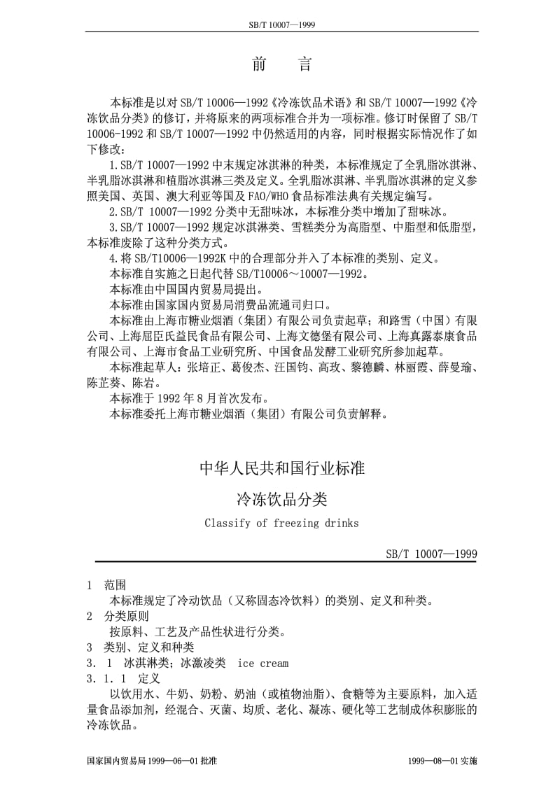 [商业标准]-SBT10007-1999.pdf_第1页