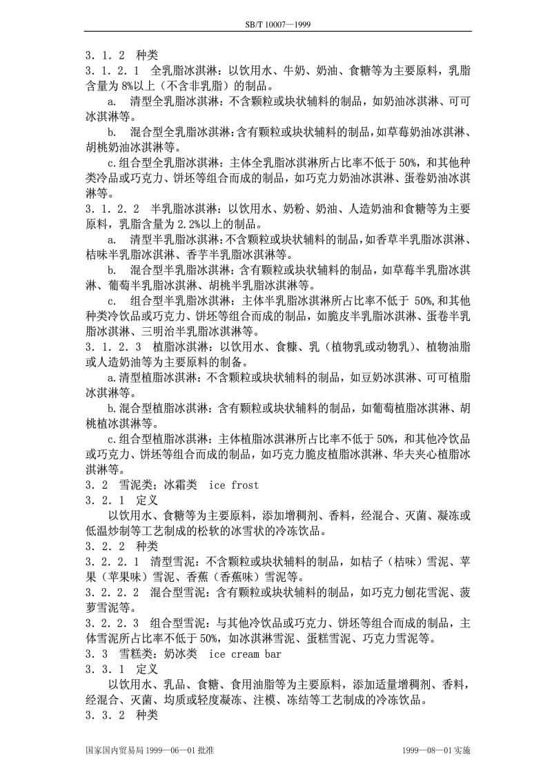 [商业标准]-SBT10007-1999.pdf_第2页