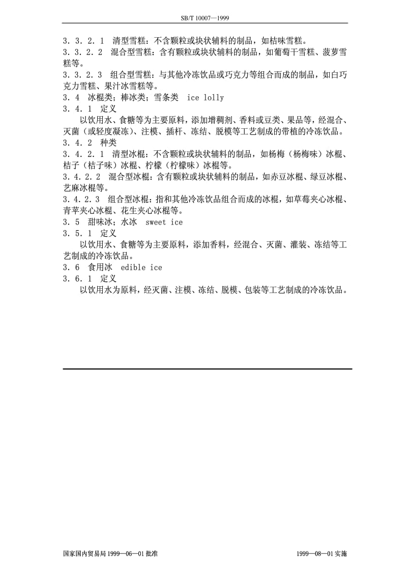 [商业标准]-SBT10007-1999.pdf_第3页