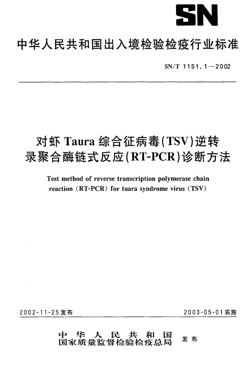 [商检标准]-SNT 1151.1-2002 对虾Taura综合征病毒(TSV)逆转录聚合酶链式反应(RT-PCR)诊断方法.pdf_第1页