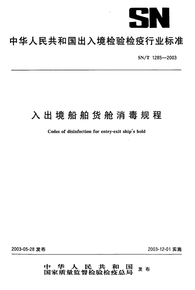 SN-T 1285-2003 入出境船舶货舱消毒规程.pdf.pdf_第1页