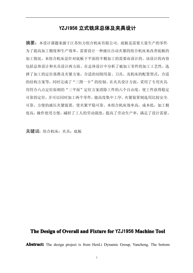 〔大学论文〕YZJ1956立式铣床总体及夹具设计（含word文档） .pdf_第2页