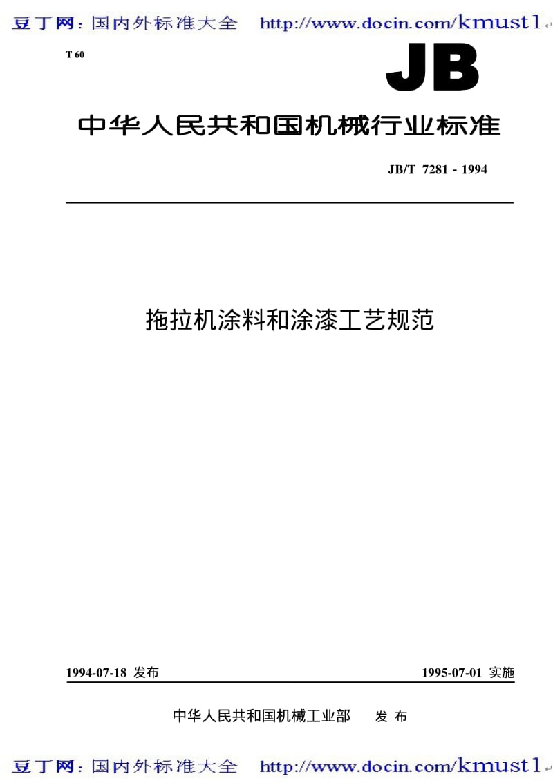 【JB机械标准大全】JBT 7281-1994 拖拉机 涂料和涂漆工艺规范.pdf_第1页