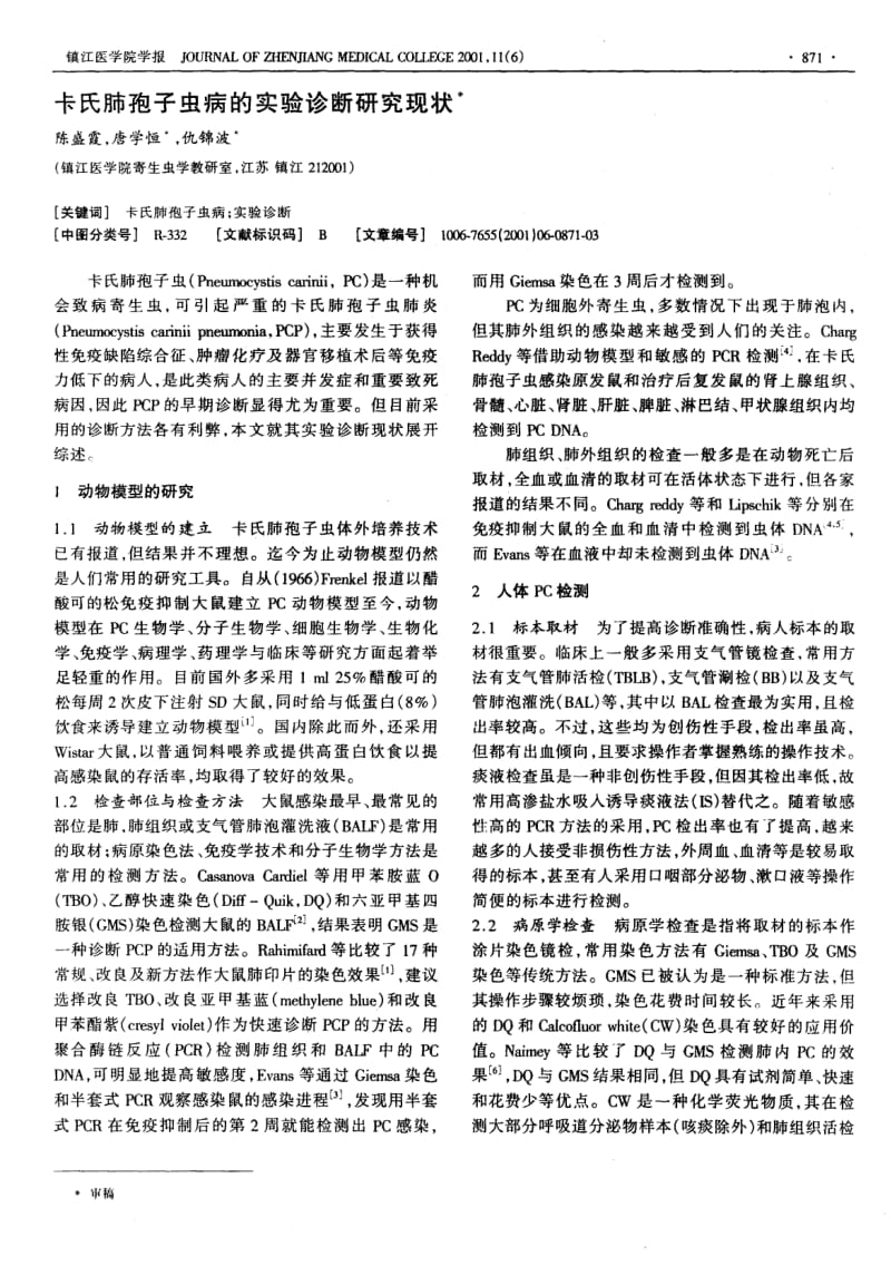 卡氏肺孢子虫病的实验诊断研究现状.pdf_第1页