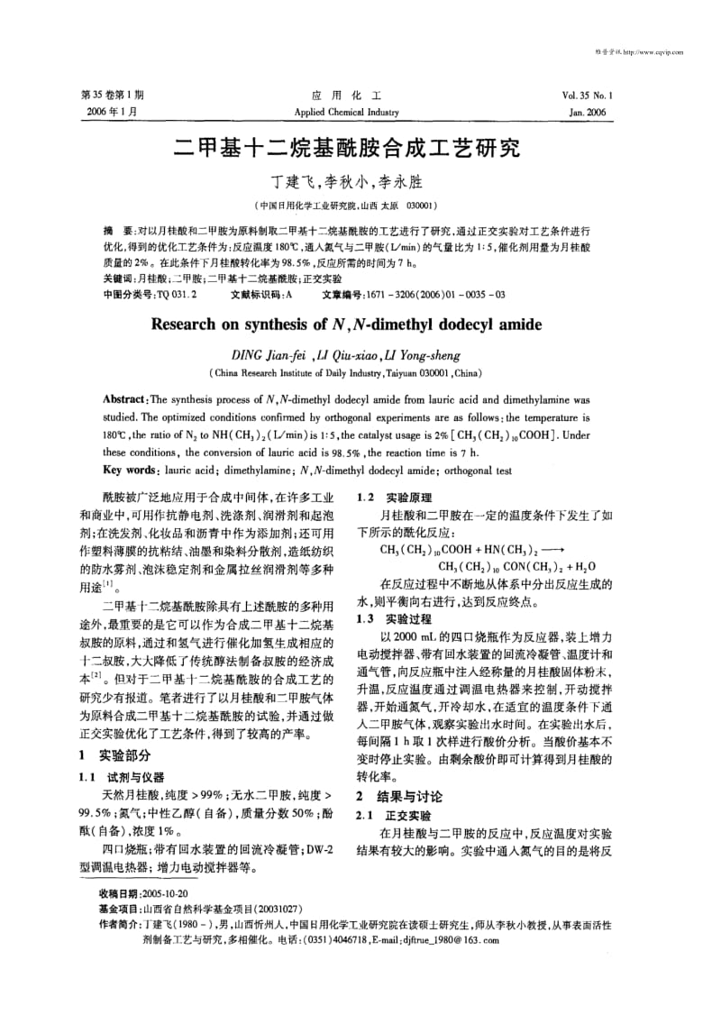 二甲基十二烷基酰胺合成工艺研究.pdf_第1页