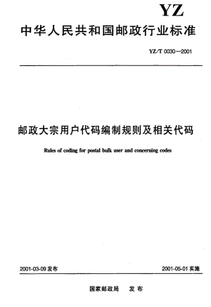 [邮政标准]-YZT 0030-2001 邮政大宗用户代码编制规则及相关代码.pdf