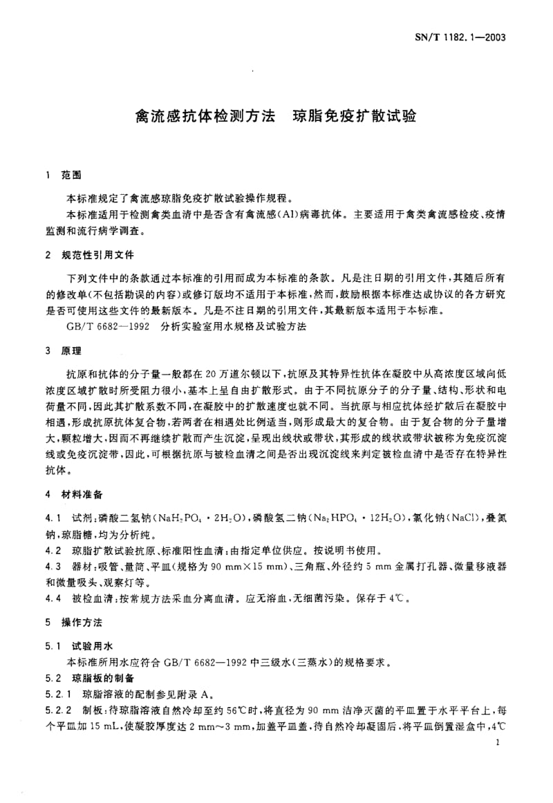 SN-T 1182.1-2003 禽流感抗体检测方法 琼脂免疫扩散试验.pdf.pdf_第3页