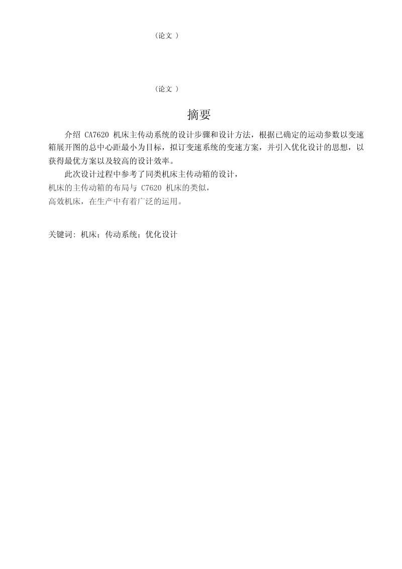 〔大学论文〕CA7620液压多刀半自动车床主传动箱设计（含word文档） .pdf_第3页