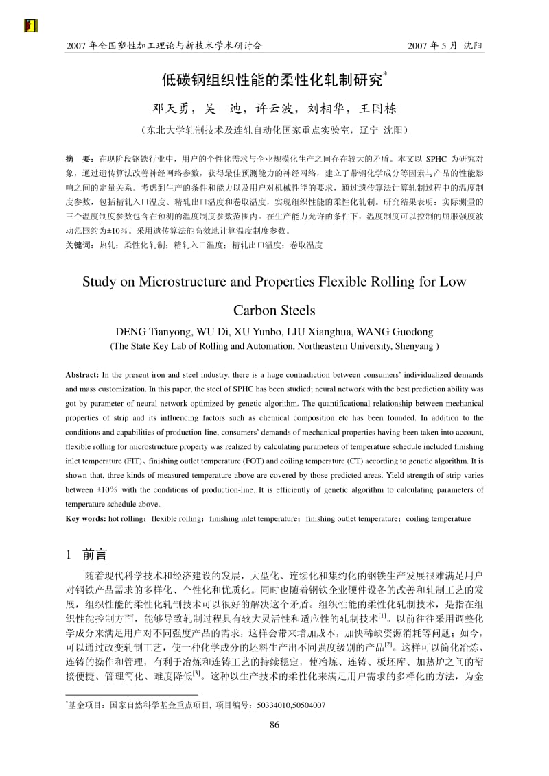 低碳钢组织性能的柔性化轧制研究－RAL邓天勇.pdf_第1页