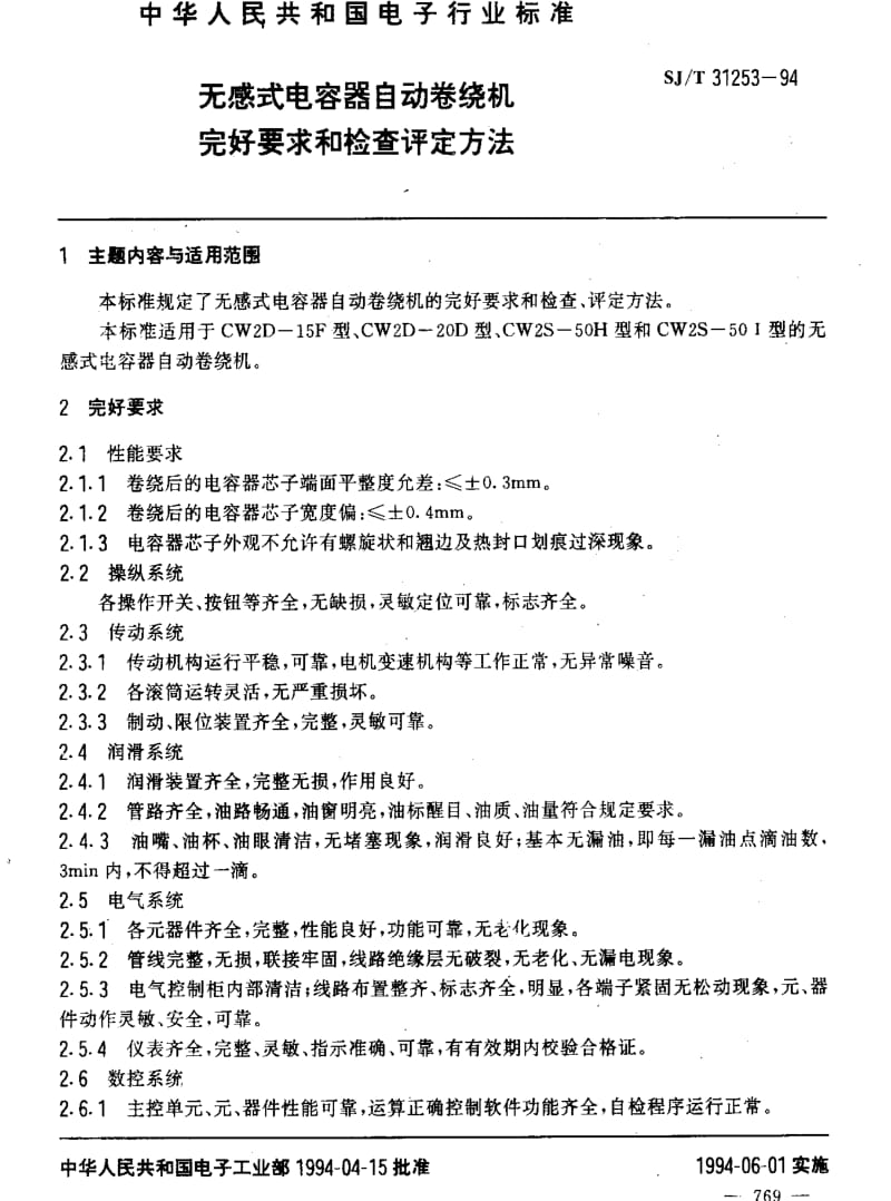 [电子标准]-SJT 31253-1994 无感式电容器自动卷绕机完好要求和检查评定方法1.pdf_第3页