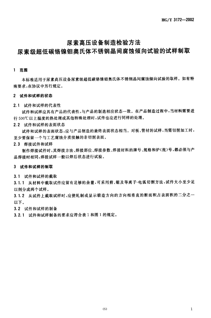 [化工标准]-HGT3172-2002.pdf_第3页