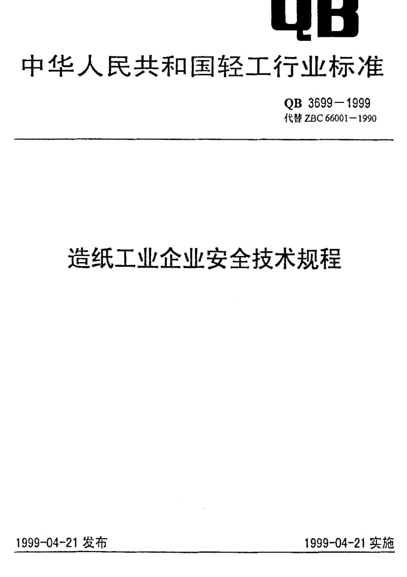 [轻工标准]-QBT 3699-1999 造纸工业企业安全技术规程.pdf_第1页