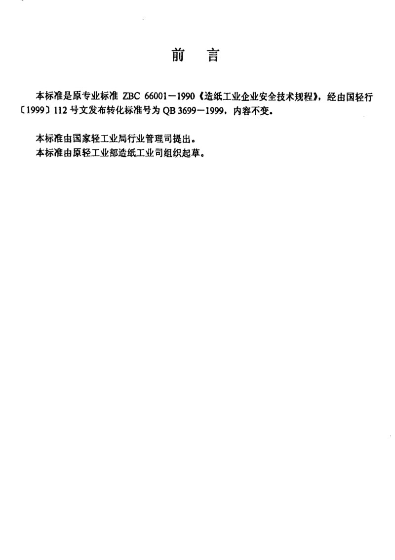 [轻工标准]-QBT 3699-1999 造纸工业企业安全技术规程.pdf_第2页