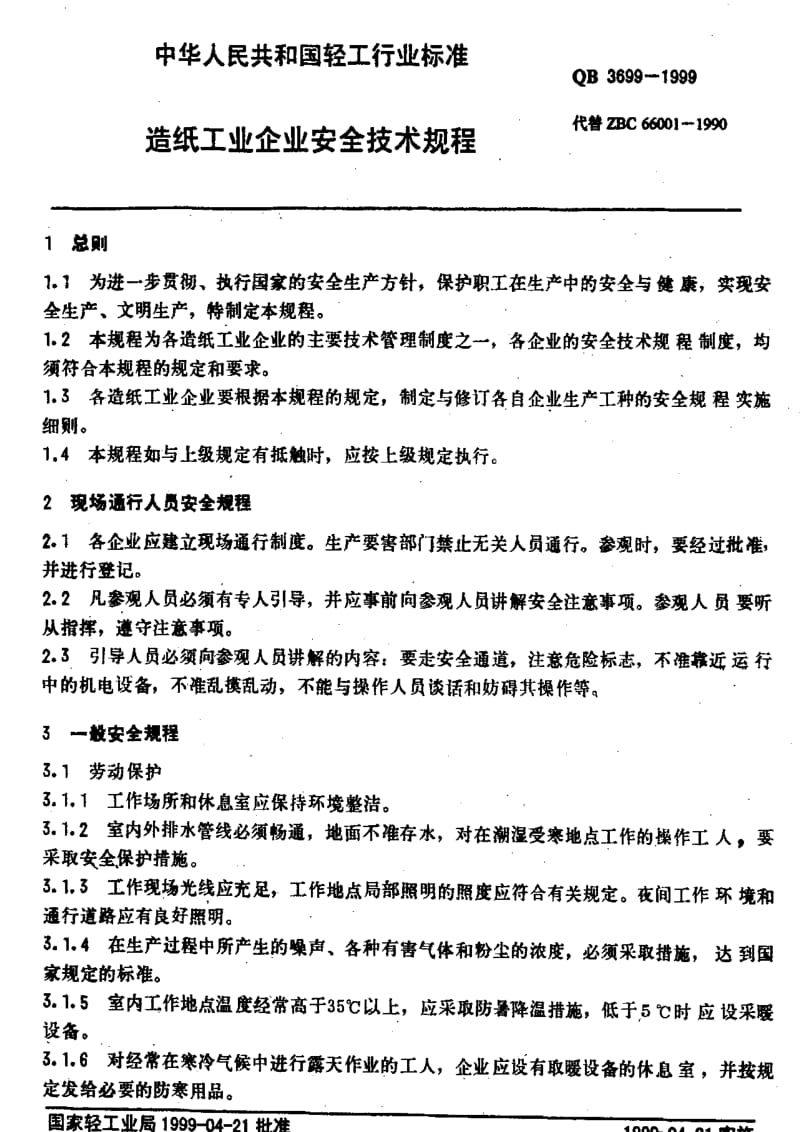 [轻工标准]-QBT 3699-1999 造纸工业企业安全技术规程.pdf_第3页