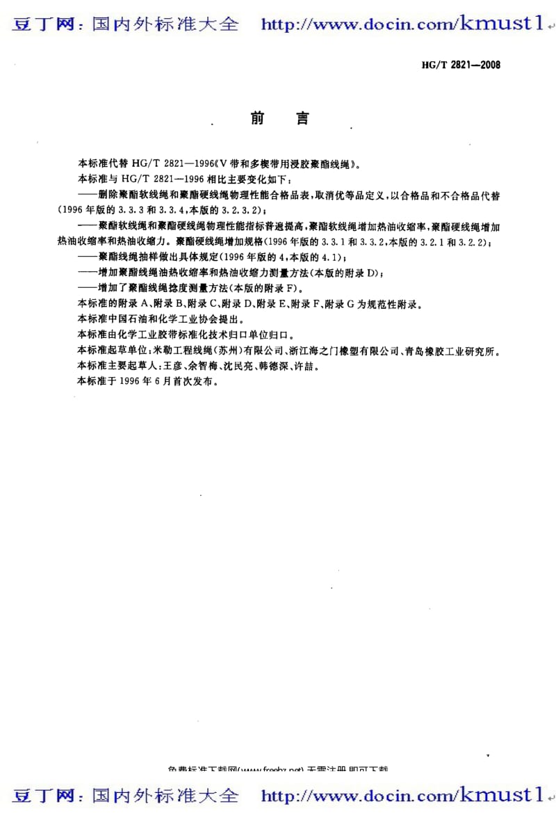 【HG化工标准大全】HGT 2821-2008 V带和多楔带用浸胶聚酯线绳.pdf_第3页