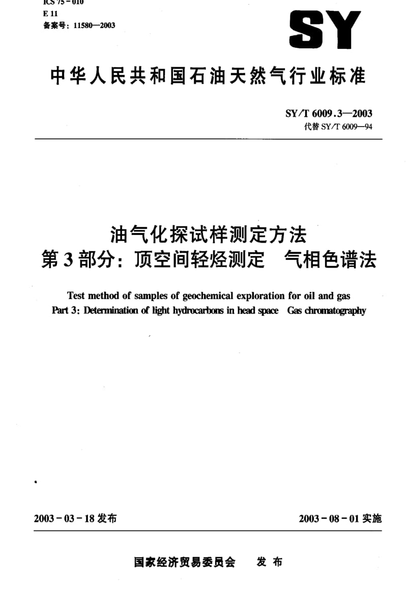 [石油天然气标准]-SYT6009.3-2003.pdf_第1页