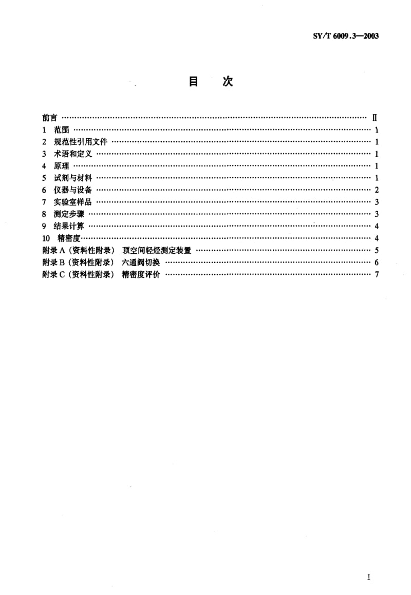 [石油天然气标准]-SYT6009.3-2003.pdf_第2页